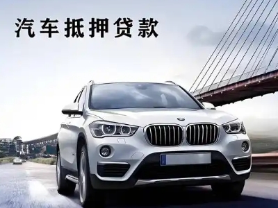 北港工业区车抵贷如何办理押车和不押车?