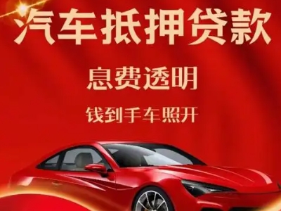 北港工业区良好口碑的汽车抵押贷款公司推荐