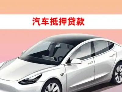 办理北港工业区车辆抵押贷款需要什么条件，优势以及结清手续?