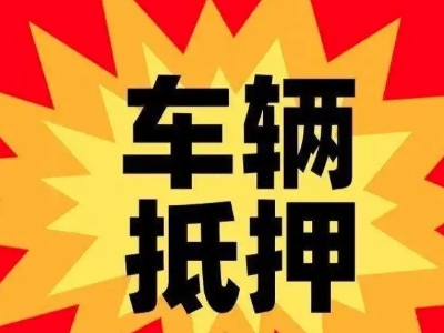 北港工业区车辆抵押贷款哪些品牌的车能抵押更多钱？